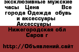 Carrera эксклюзивные мужские часы › Цена ­ 2 490 - Все города Одежда, обувь и аксессуары » Аксессуары   . Нижегородская обл.,Саров г.